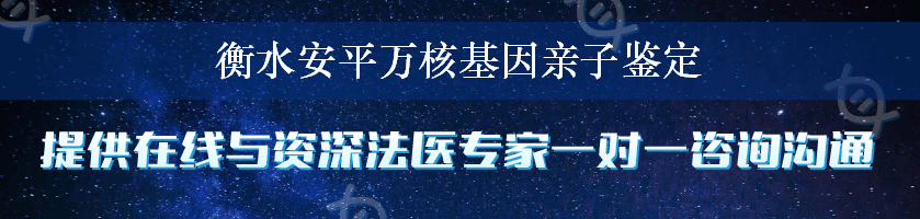 衡水安平万核基因亲子鉴定